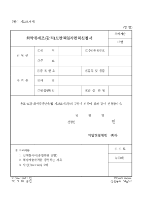 화약류제조(관리) 보안책임자 면허신청서 화약류제조(관리) 보안책임자 면허신청서